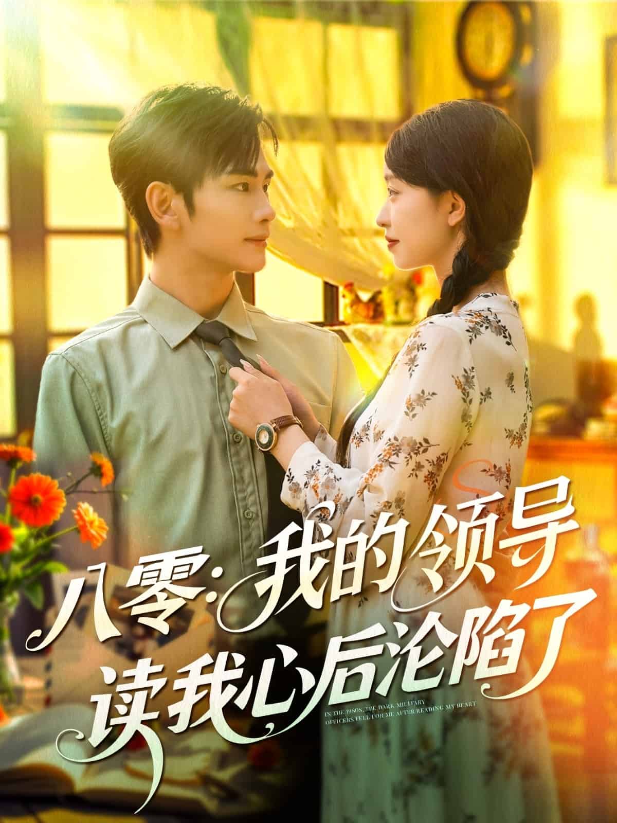 八零我的領(lǐng)導(dǎo)讀我心后淪陷了