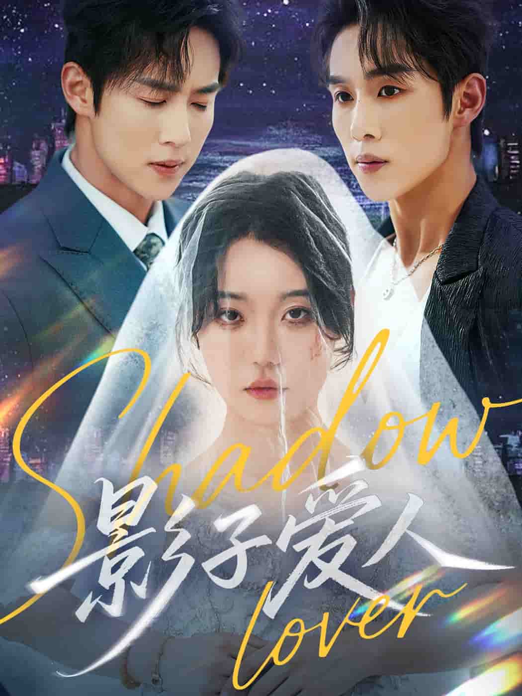 影子愛人（短劇版）