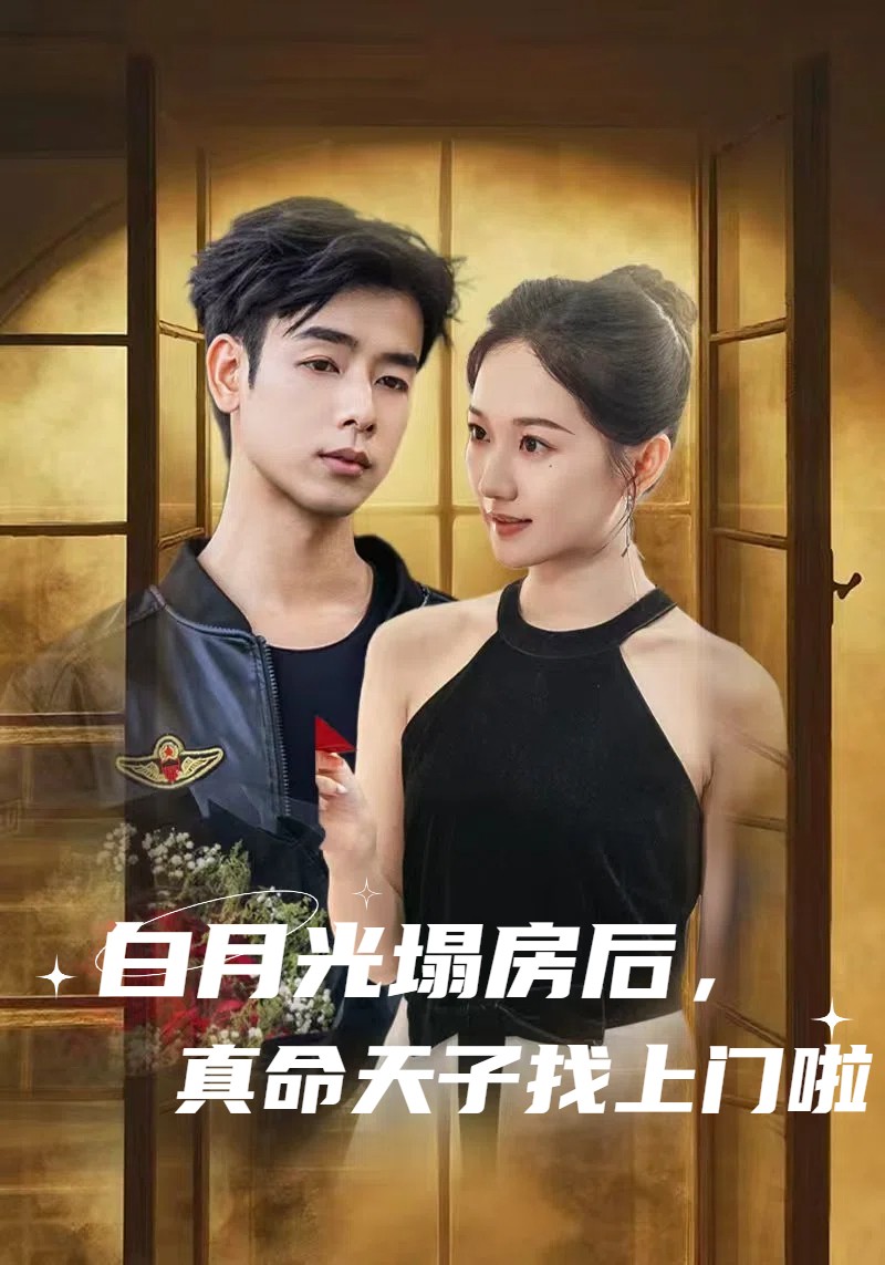 白月光塌房后，真命天子找上門啦