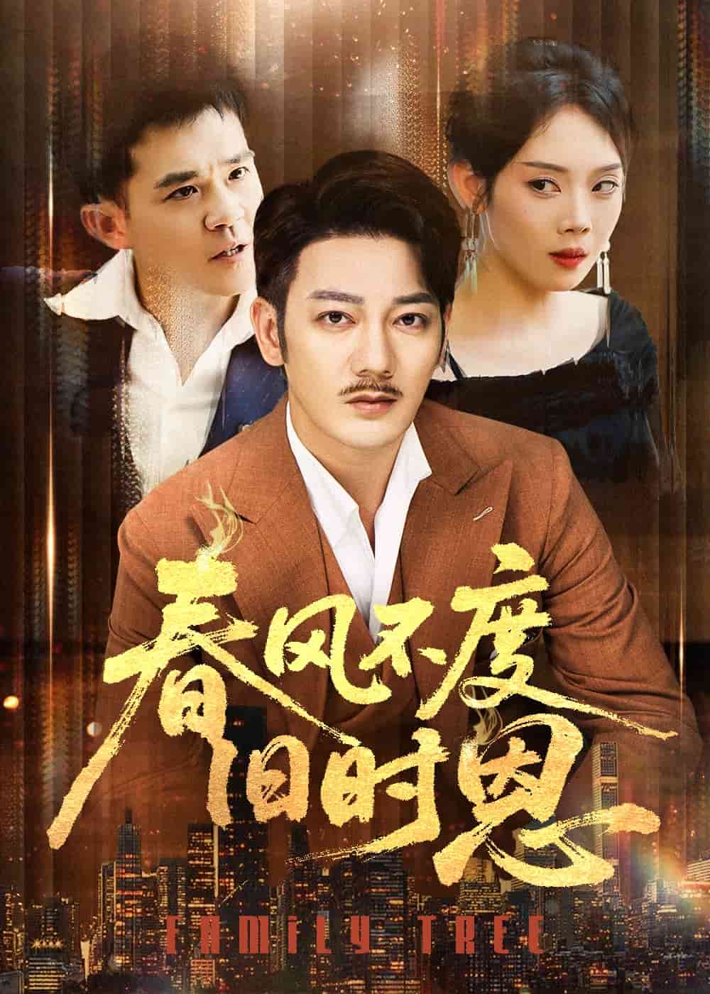 春風(fēng)不度舊時恩