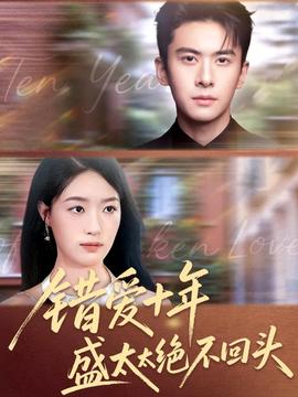 錯愛十年盛太太絕不回頭