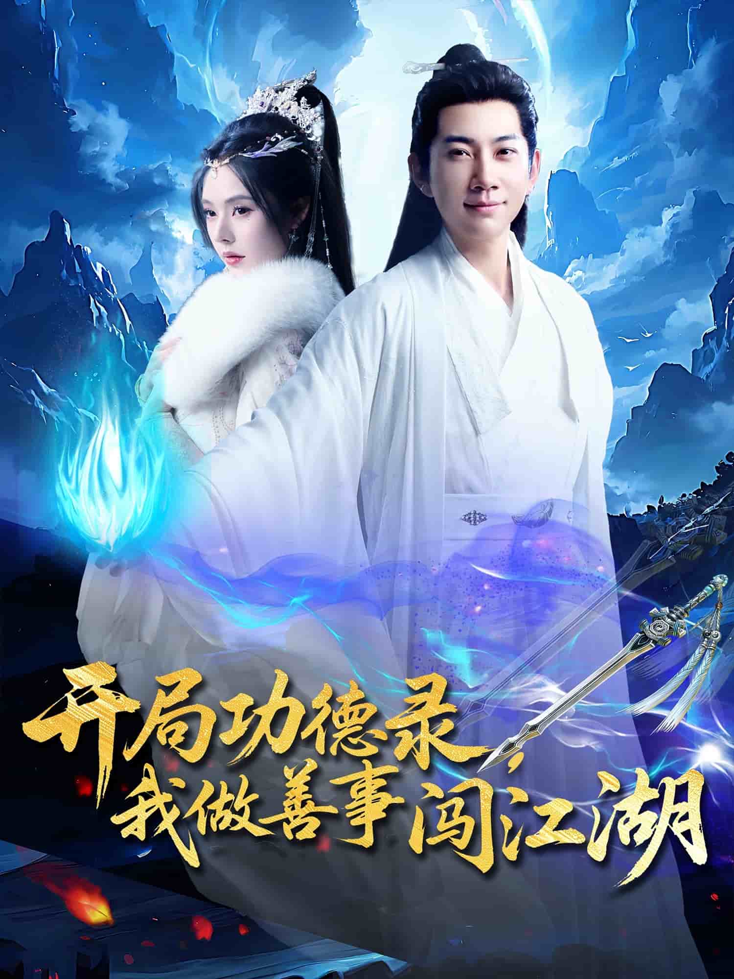 開局功德錄，我做善事闖江湖