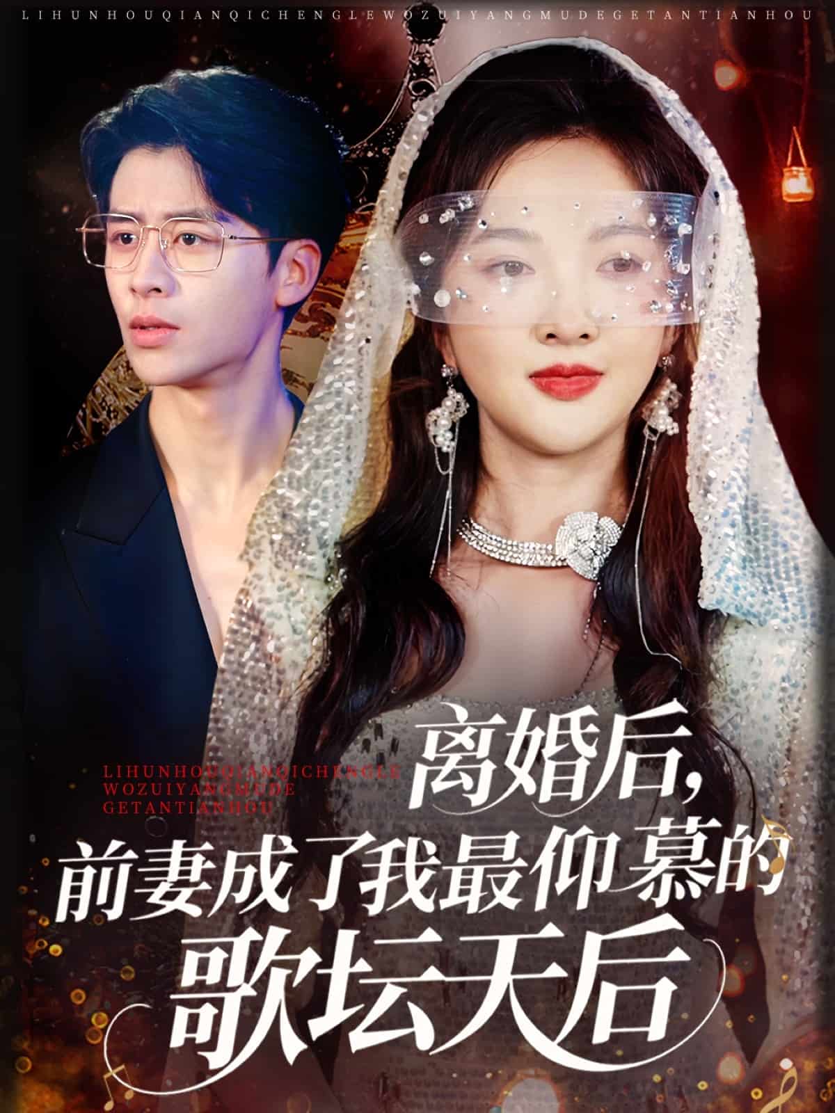 離婚后，前妻成了我最仰慕的歌壇天后