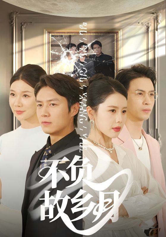 不負(fù)故鄉(xiāng)月