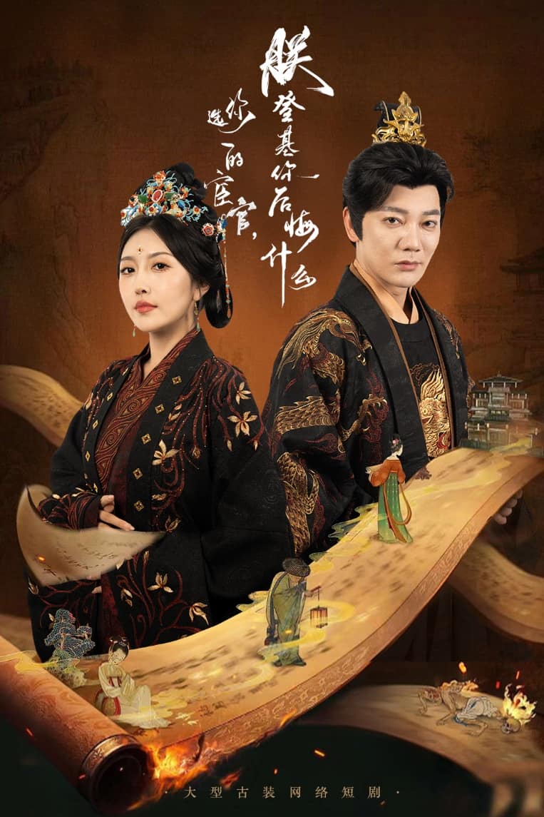 你選的宦官朕登基你后悔什么