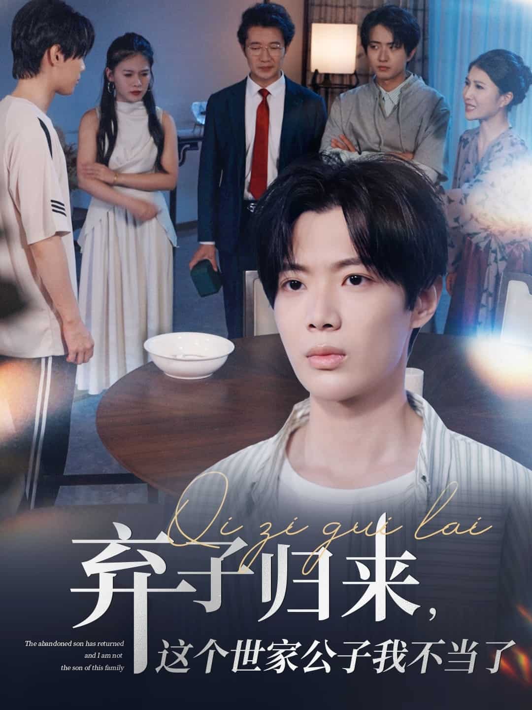 棄子歸來(lái)這個(gè)世家公子我不當(dāng)了