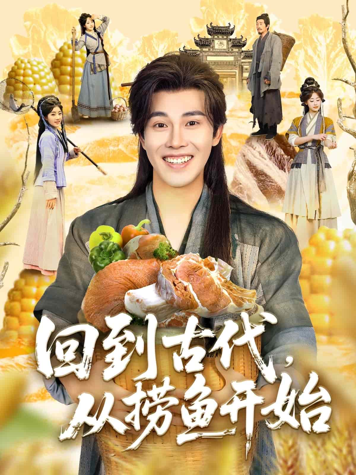 回到古代，從撈魚(yú)開(kāi)始