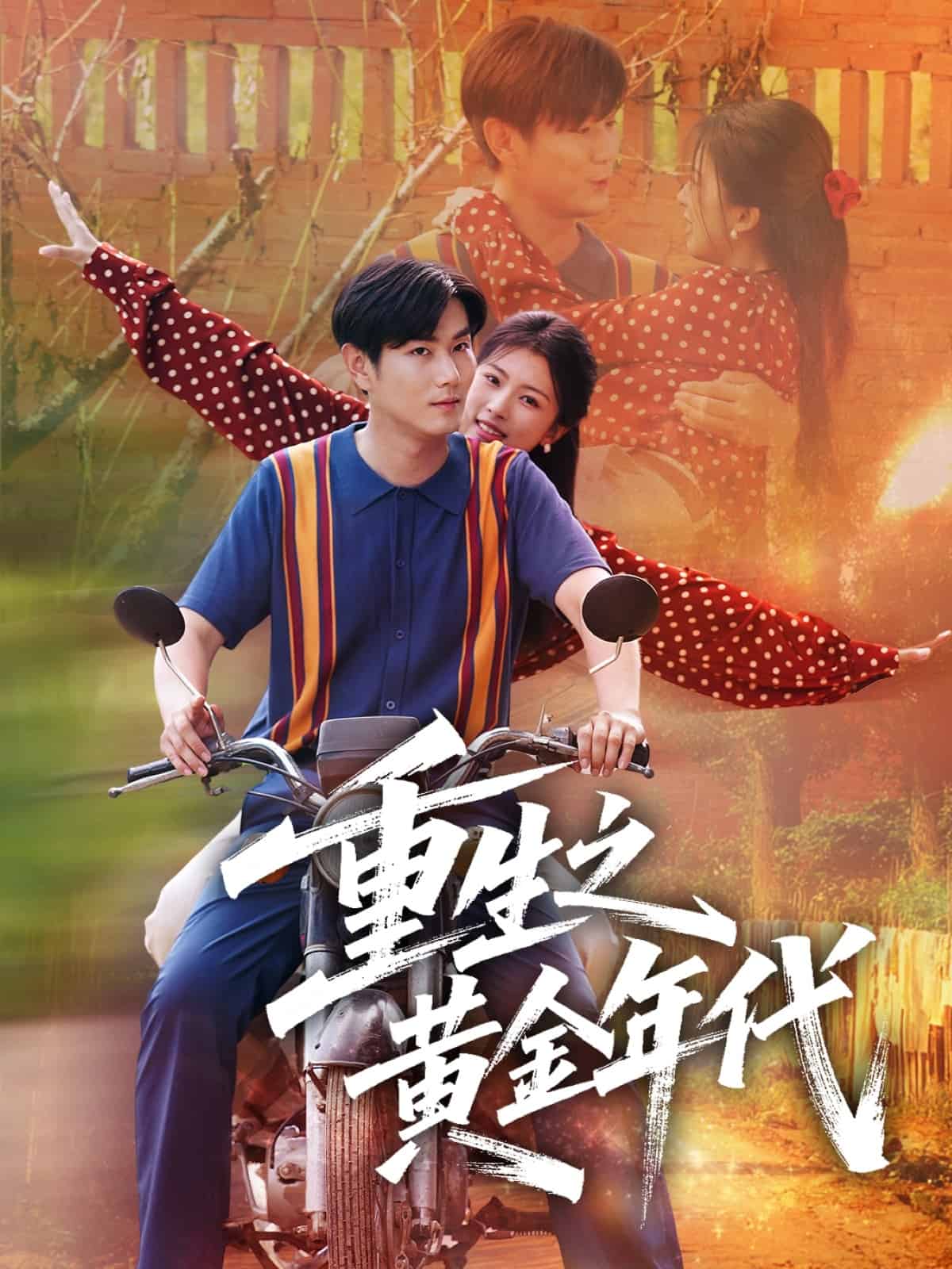 重生之黃金年代