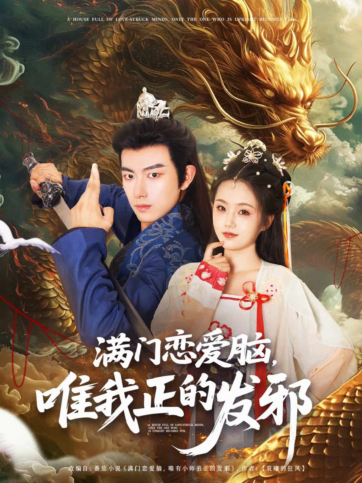滿門戀愛腦唯我正的發(fā)邪