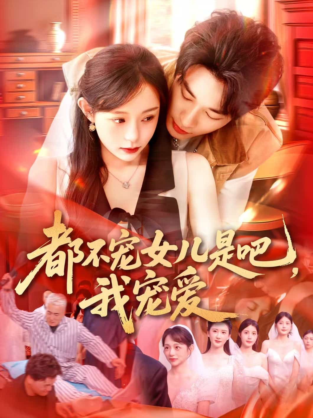 都不寵女兒是吧，我寵愛