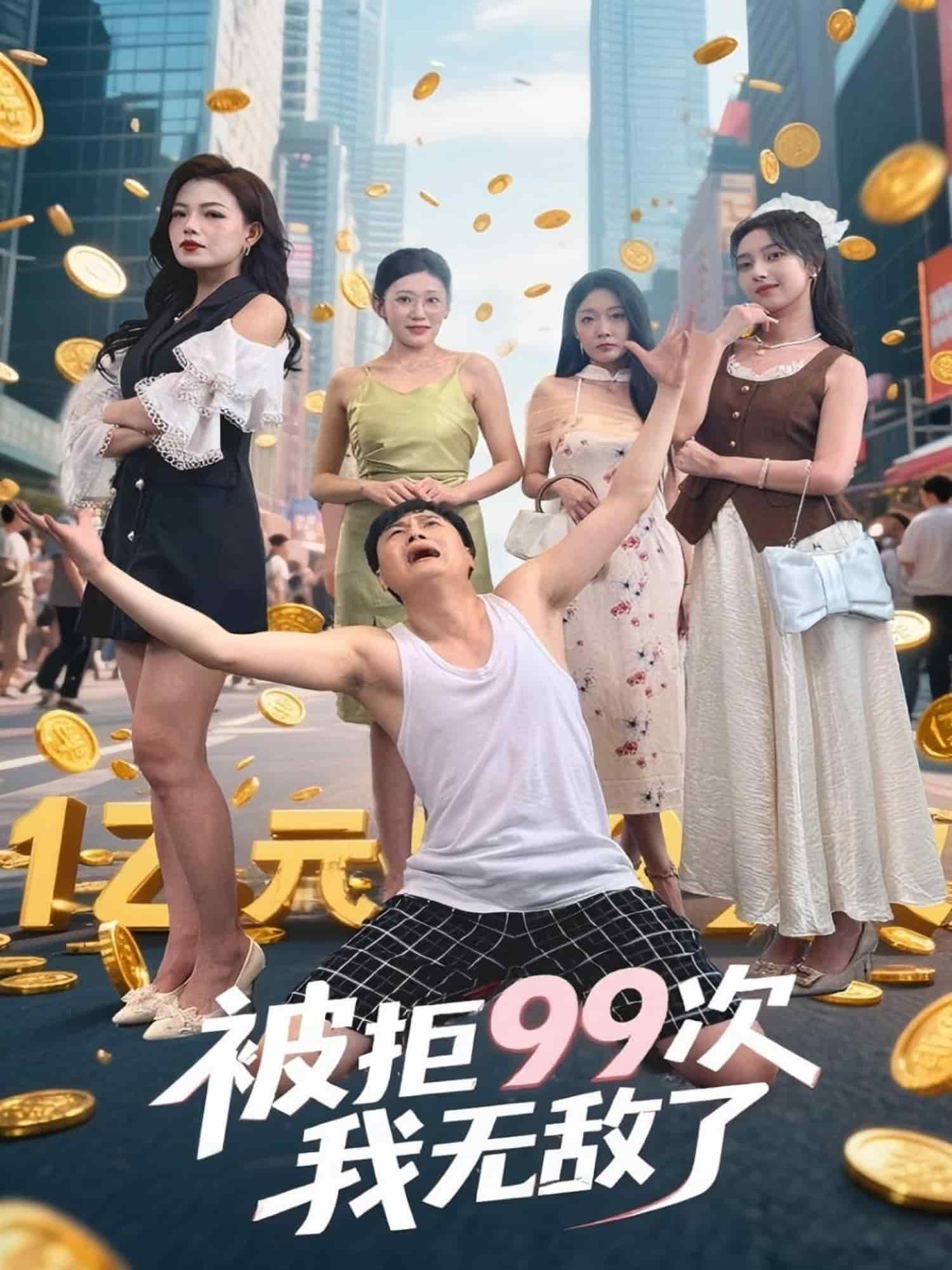 被拒99次我無敵了