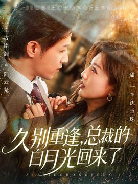 久別重逢，總裁的白月光回來了