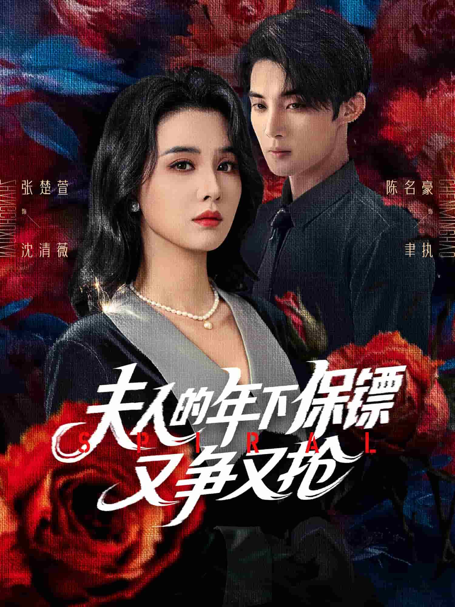 夫人的年下保鏢又爭(zhēng)又搶