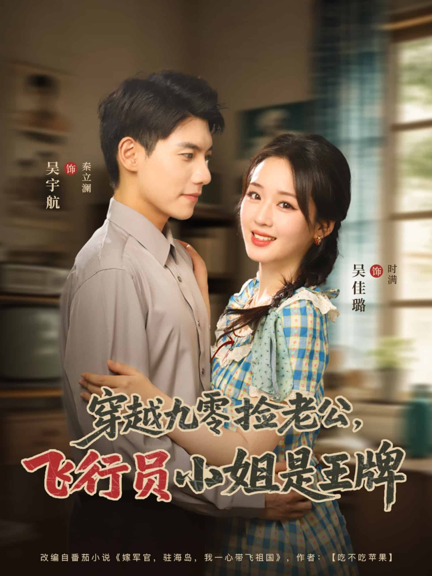 穿越九零撿老公飛行員小姐是王牌