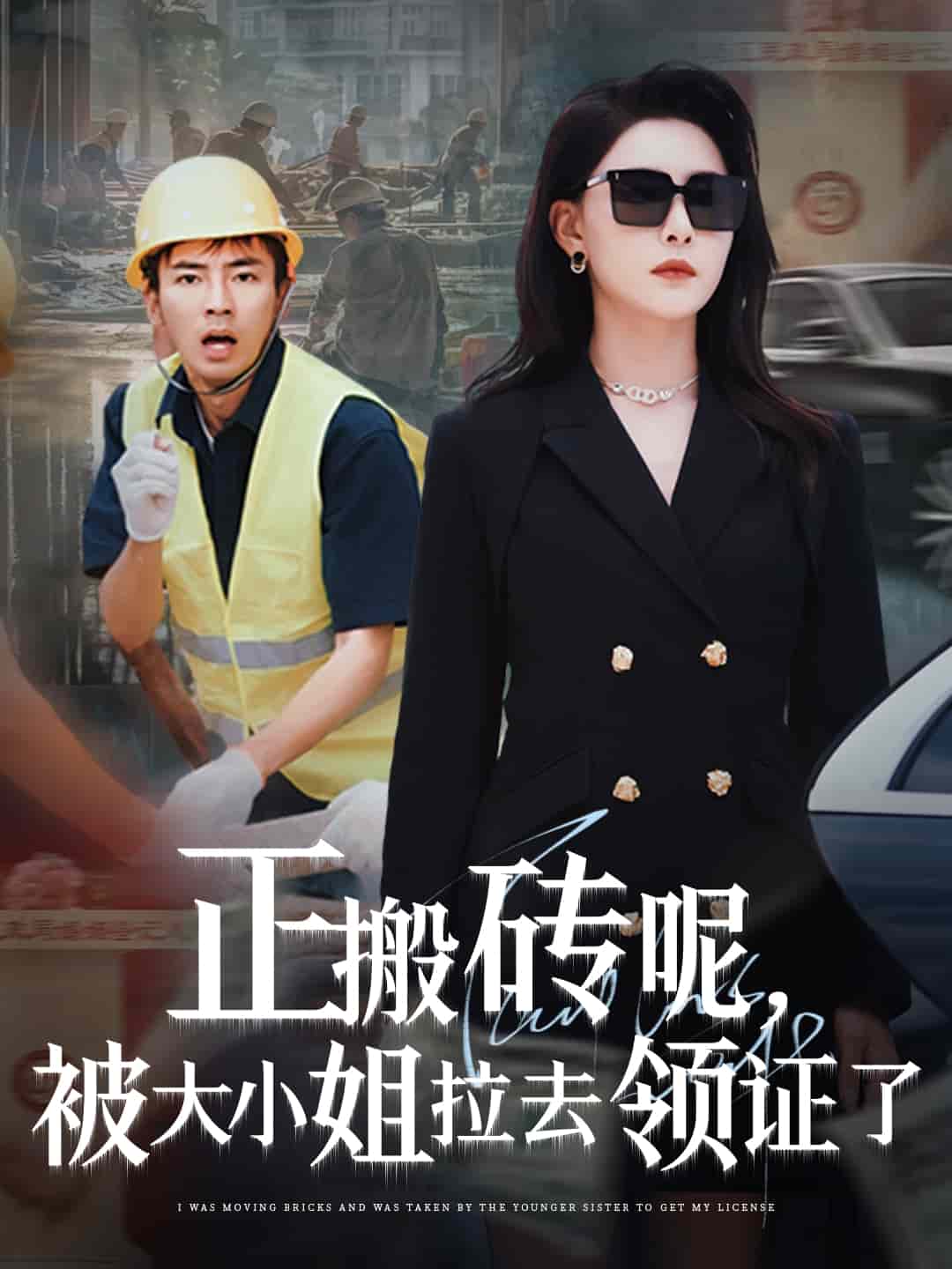 正搬磚呢，被大小姐拉去領(lǐng)證了