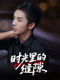 時(shí)光里的縫隙