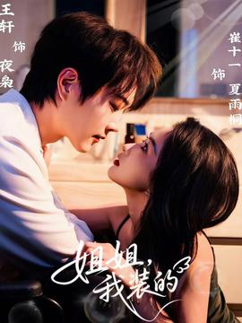 姐姐，我裝的