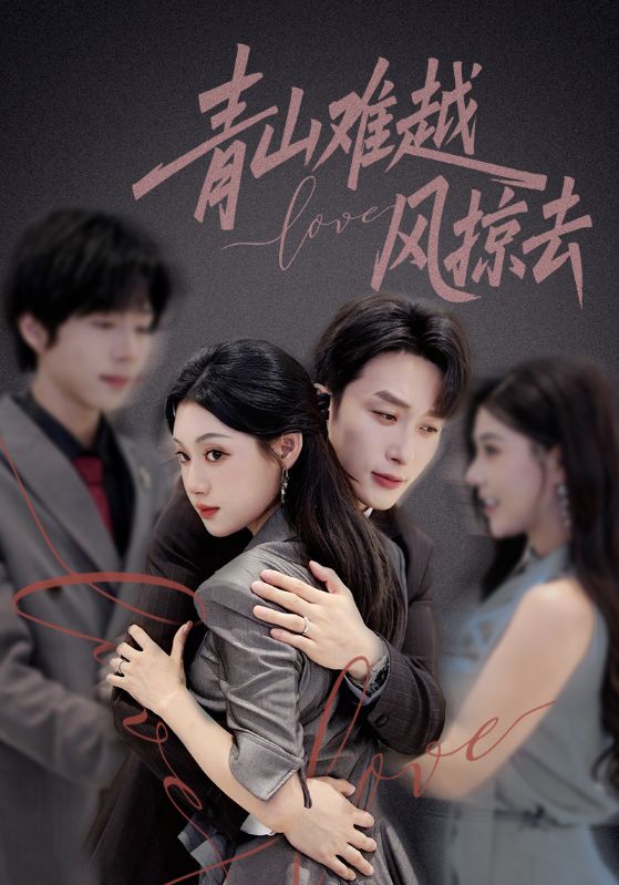 青山難越風(fēng)掠去