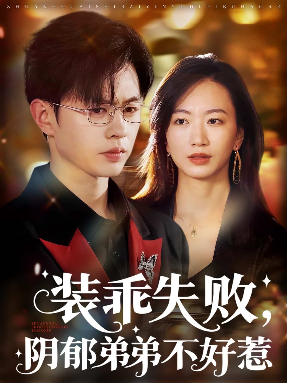 裝乖失敗陰郁弟弟不好惹