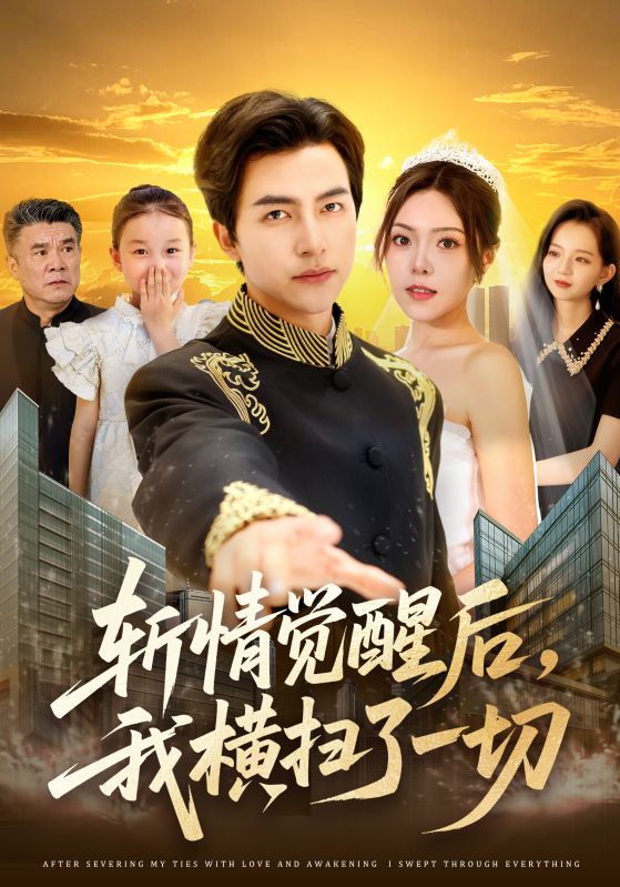 斬情覺醒后，我橫掃了一切