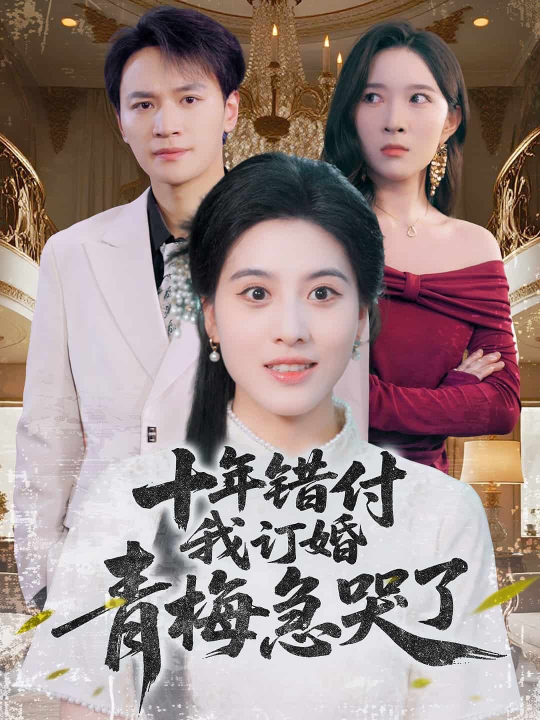 十年錯(cuò)付，我訂婚青梅急哭了