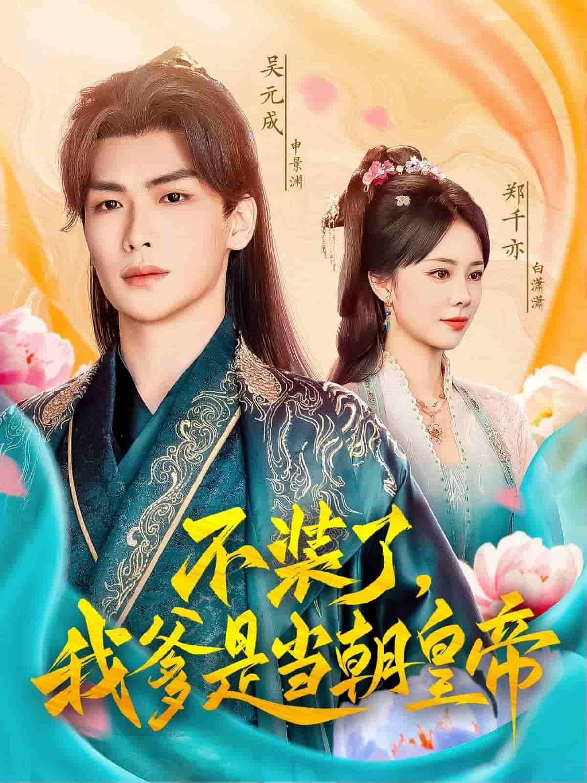 不裝了，我爹是當(dāng)朝皇帝