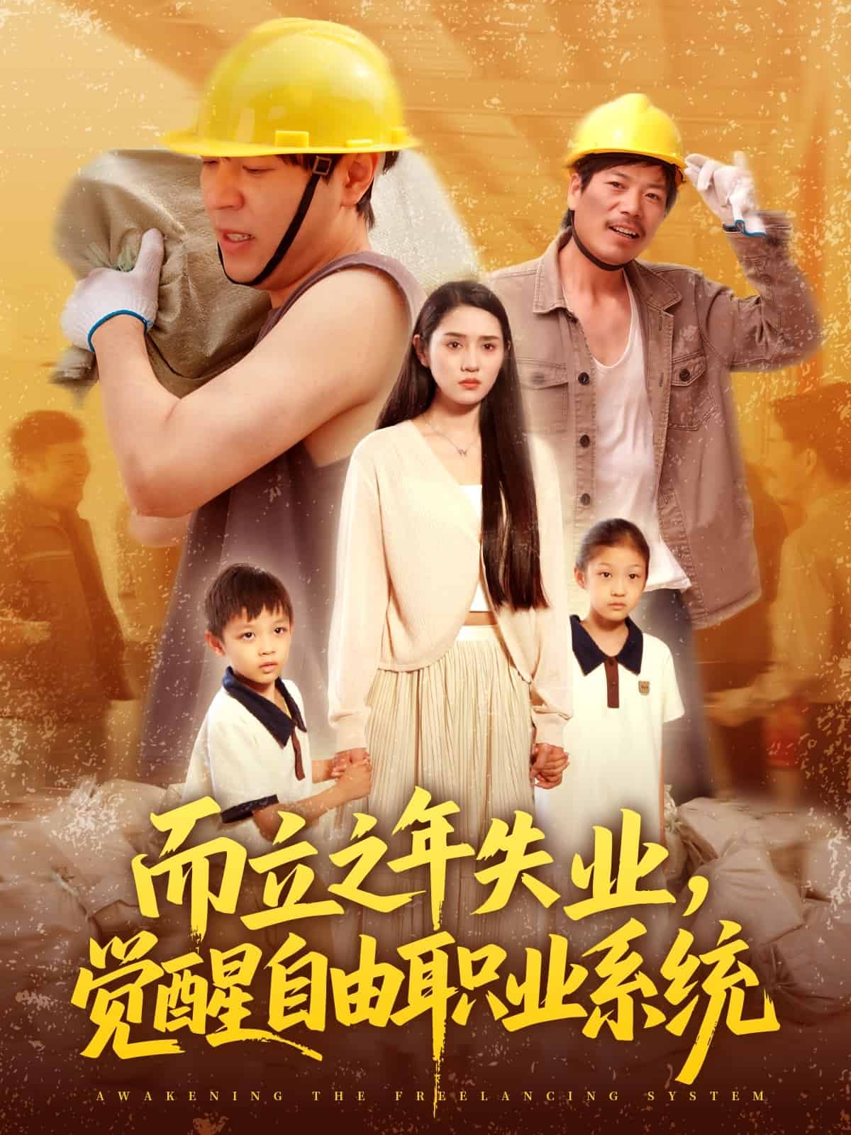 而立之年失業(yè)覺醒自由職業(yè)系統(tǒng)