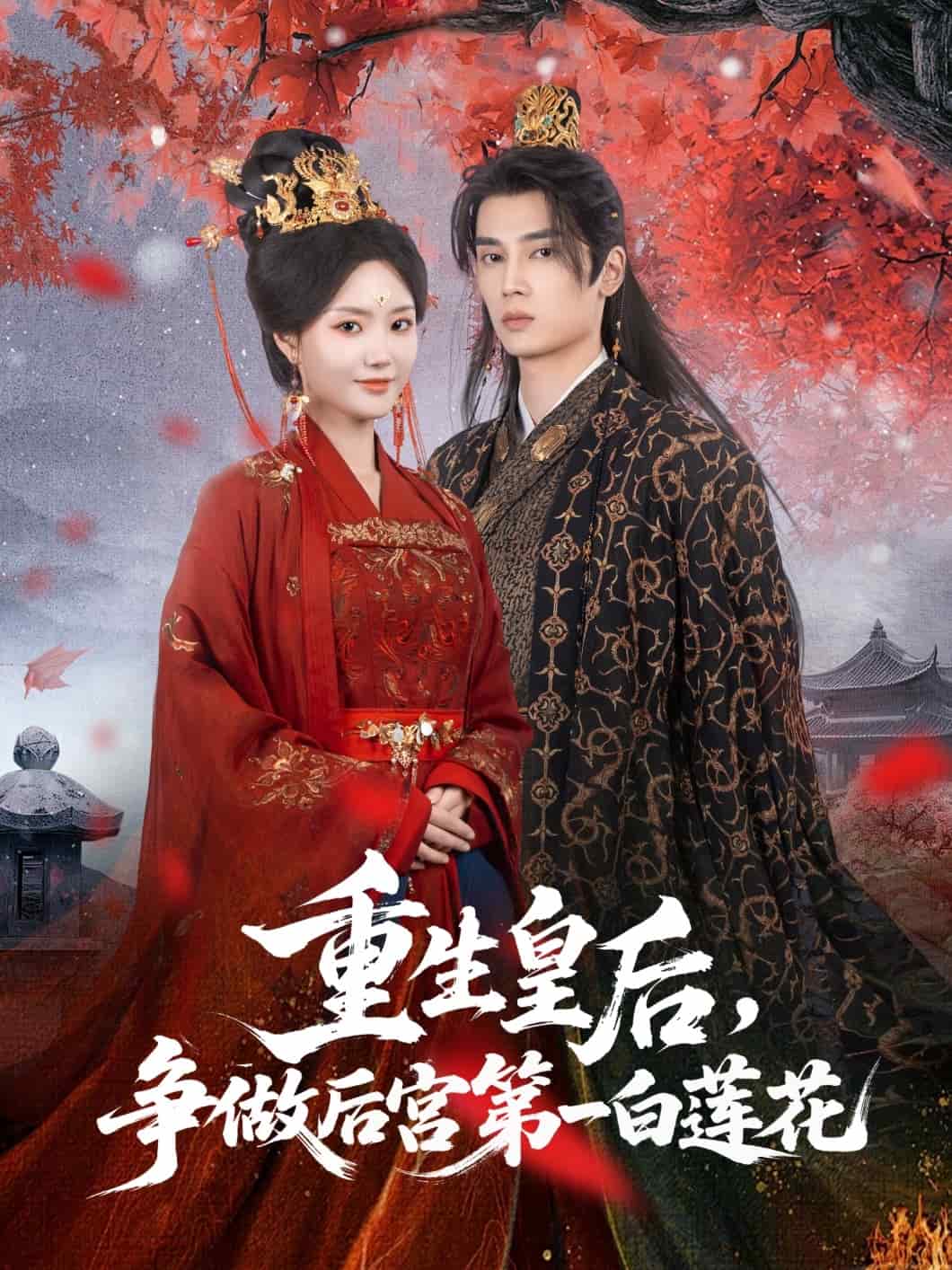重生皇后爭(zhēng)做后宮第一白蓮花