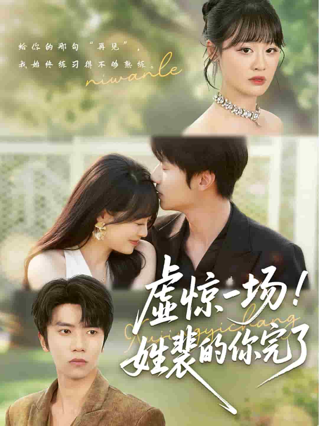 虛驚一場！姓裴的你完了