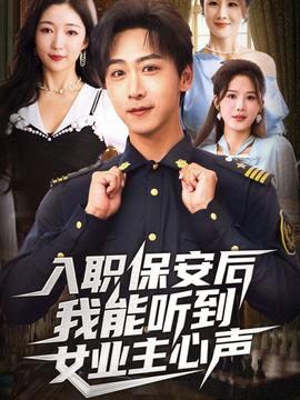 入職保安后我能聽到女業(yè)主心聲