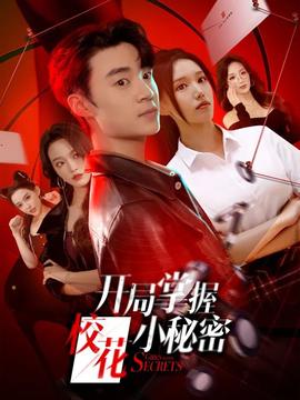 開(kāi)局掌握校花小秘密