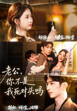 老公，你不是我死對頭嗎