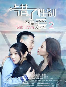 錯(cuò)了性別，不錯(cuò)愛2