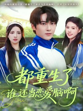 都重生了誰(shuí)還當(dāng)戀愛腦啊