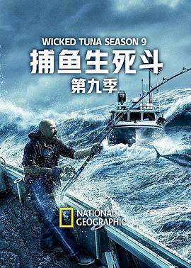 捕魚生死斗第九季