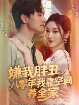 嫌我胖丑，八零年我靠空間養(yǎng)全家