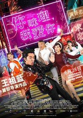 你咪理，我愛你！