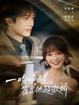 一吻喚醒霍總他超傲嬌