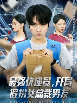 最強快遞員，開局假扮女總裁男友