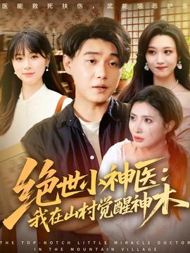 絕世小神醫(yī)：我在山村覺醒神木