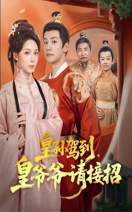 皇孫駕到皇爺爺請(qǐng)接招