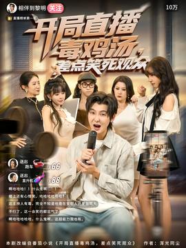 開局直播毒雞湯差點笑死觀眾