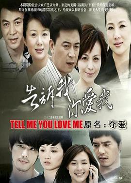 告訴我你愛(ài)我