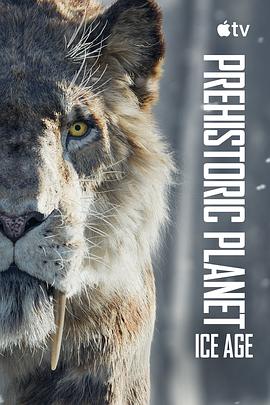 史前星球：冰川時(shí)代