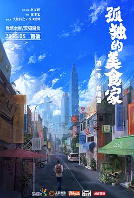 孤獨的美食家 第一季·臺灣篇