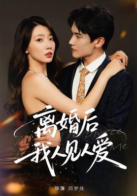離婚后，我人見人愛