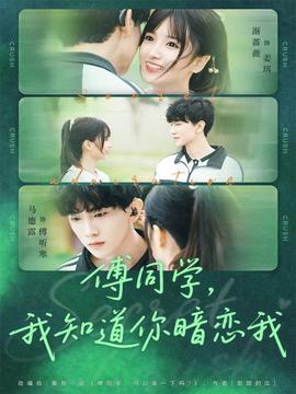 傅同學，我知道你暗戀我