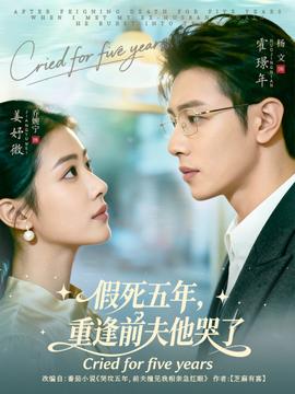 假死五年，重逢前夫他哭了