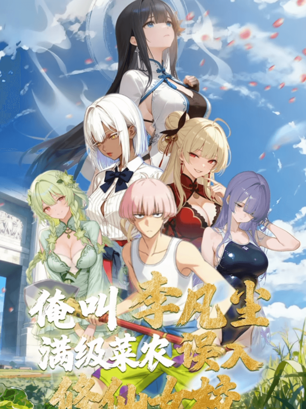 俺叫李凡塵：滿級(jí)菜農(nóng)誤入修仙女?！?dòng)態(tài)漫畫(huà)