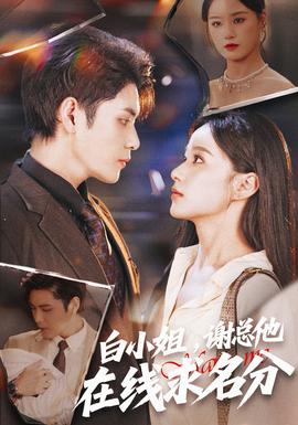 白小姐，謝總他在線求名分